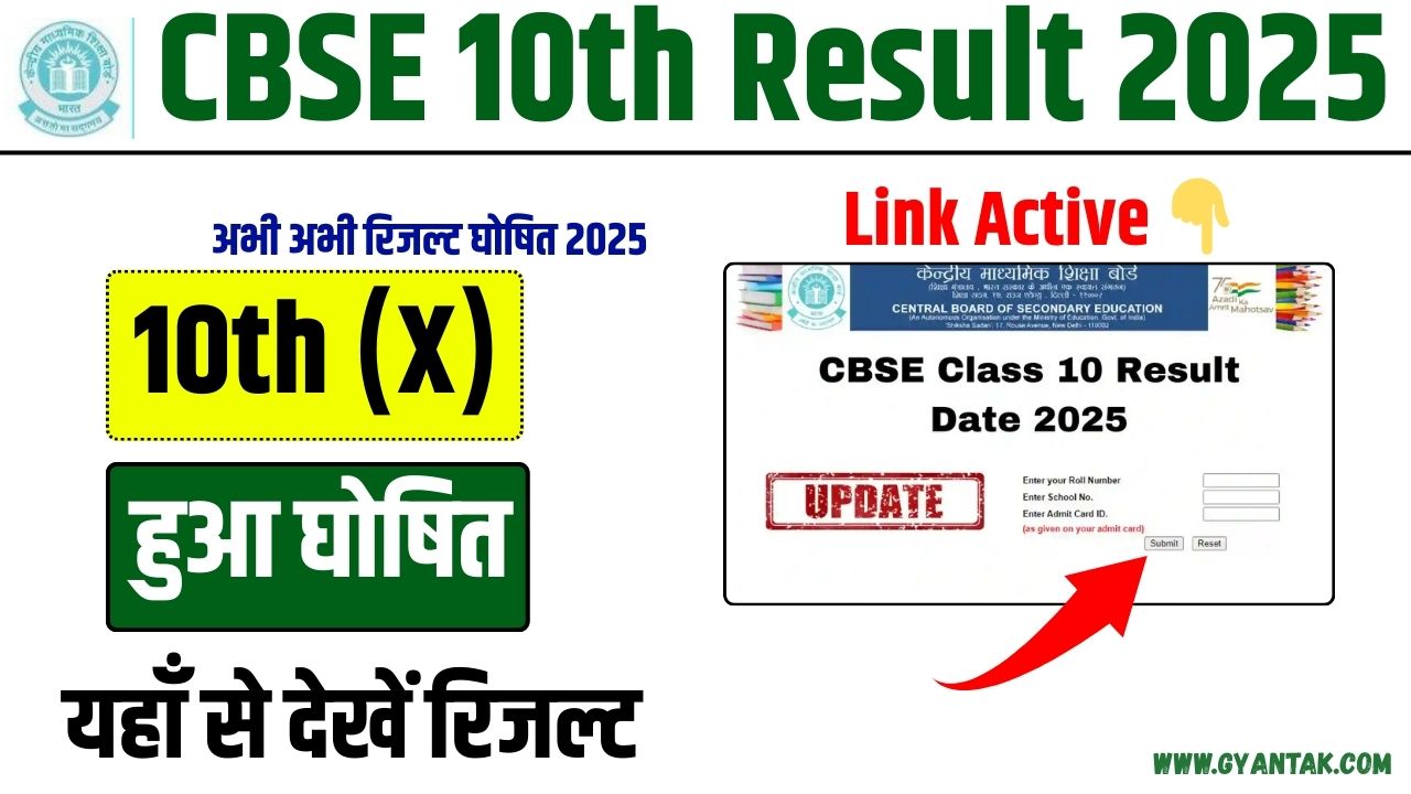 CBSE Board 10th Result 2025 – Link OUT ✅