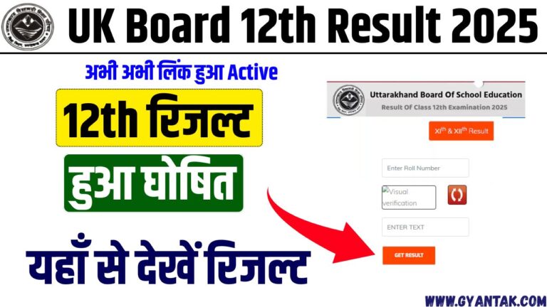 📝 UK Board 12th Result 2025: Check Date, Link, Topper List🔍