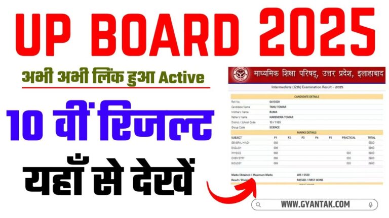🏆 UP Board 10th Result 2025 Link OUT
