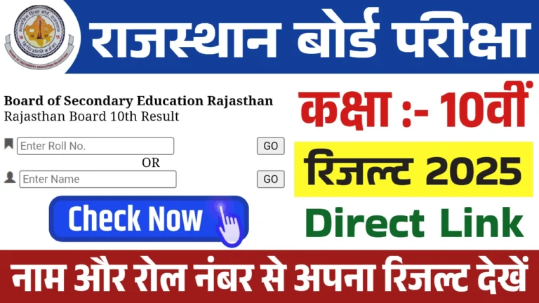RBSE 10th Result 2025 Link- Rajasthan Board Class 10 Result Date, Check Online
