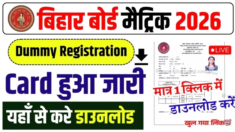 Bihar Board 10th Dummy Registration Card 2026 Download Link