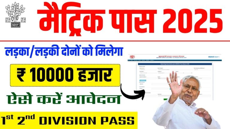 Bihar Board 10th Pass Scholarship 2025: मैट्रिक पास ₹10,000 स्कॉलरशिप, ऐसे करें आवेदन @medhasoft.bihar.gov.in