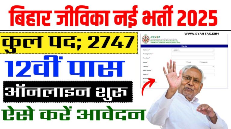 Bihar JEEViKA Recruitment 2025 | बिहार जीविका में आई नई भर्ती ऑनलाइन आवेदन शुरू जल्दी करे आवेदन?