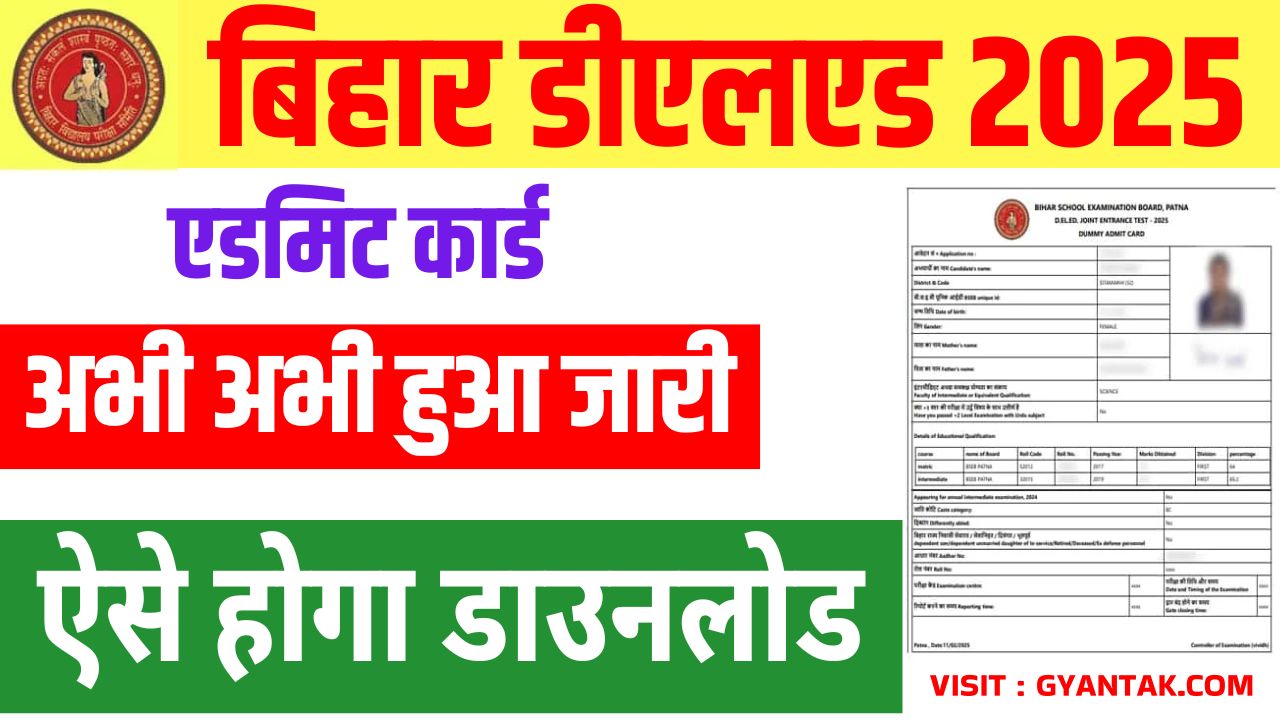 📘 Bihar DElEd Admit Card 2025 Download – Full Information 😎📥