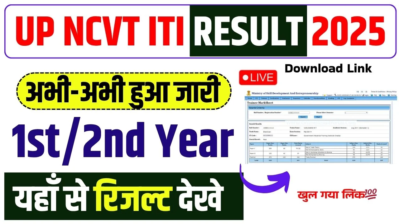 UP NCVT ITI 1st Year 2nd Year Result 2025 – ऐसे चेक करे