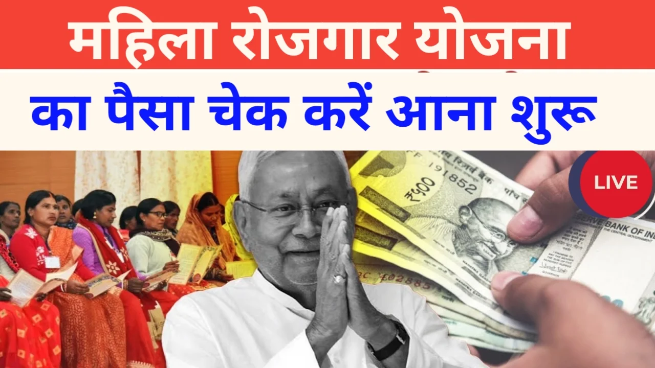 Mahila Rojgar Yojana का पैसा कैसे चेक करें