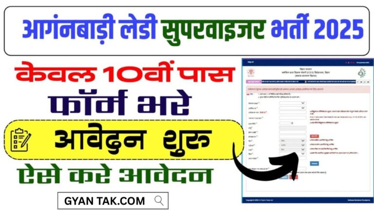 Anganwadi Lady Supervisor Vacancy 2025 : आगंनबाड़ी लेडी सुपरवाइजर भर्ती ऑनलाइन आवेदन शुरु जाने पुरी जानकारी?
