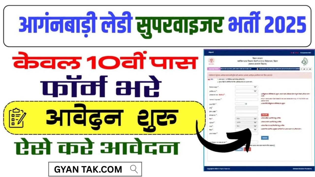 Anganwadi Lady Supervisor Vacancy 2025 : आगंनबाड़ी लेडी सुपरवाइजर भर्ती ऑनलाइन आवेदन शुरु जाने पुरी जानकारी?