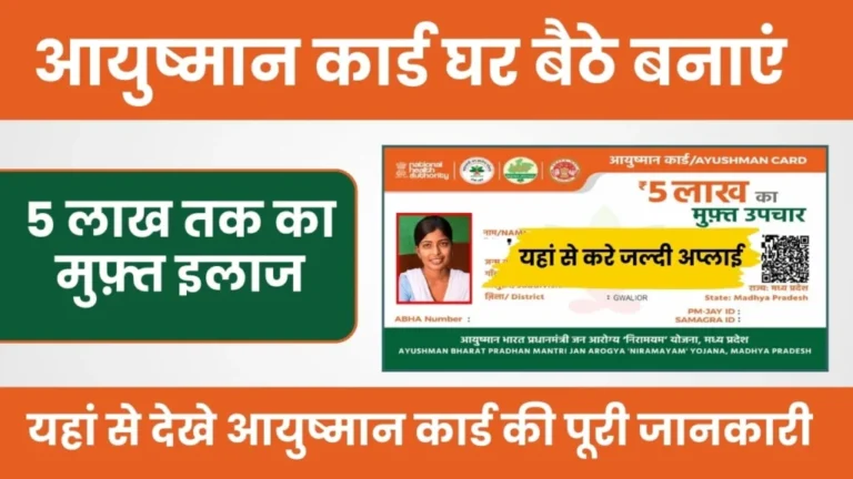 Ayushman Card Kaise Banaye 2025 | आयुष्मान कार्ड घर बैठे कैसे बनाये, 5 लाख का लाभ