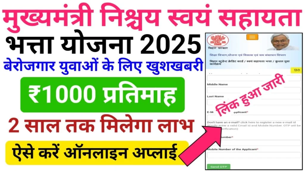 Bihar Berojgari Bhatta 2025 Online Apply : अब इंटर और स्नातक पास को प्रति महीने 1000 रूपये बेरोजगारी भत्ता – ऑनलाइन शुरू