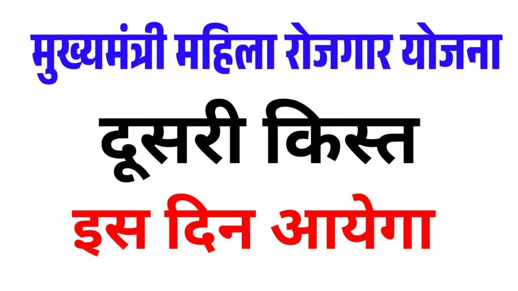 Mahila Rojgar Yojana 2nd Installment Date Out- मुख्यमंत्री महिला रोजगार योजना के दूसरी किस्त इस दिन होगा जारी?