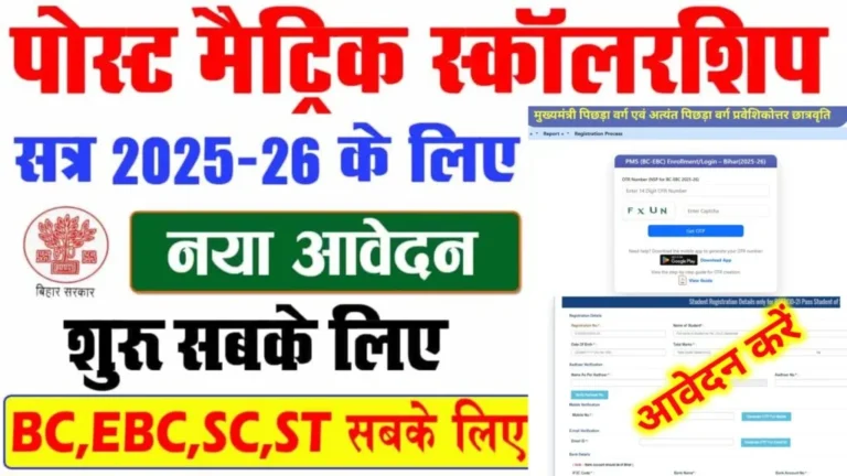 Bihar Post Matric Scholarship 2025-26 Apply Online Start :  For ST/SC/BC/ECB OBC,Eligibility, Documents, Last Date,Benefits?