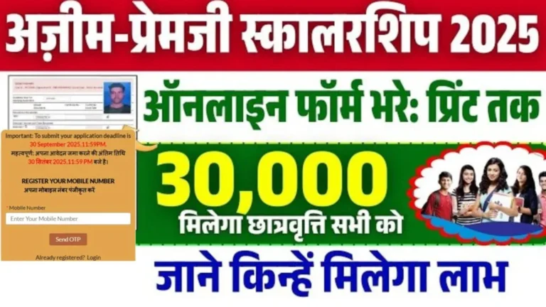 Azim Premji Scholarship 2025 Online Apply : 10वीं व 12वीं पास छात्राओं को मिलेगा ₹30,000 तक स्कॉलरशिप ऑनलाइन शुरू?