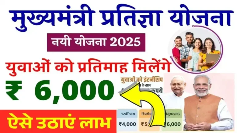 बिहार मुख्यमंत्री प्रतिज्ञा योजना 2025: युवाओं को हर महीने 4000-6000 रुपये की सहायता | CM Pratigya Yojana 2025 Online 2025