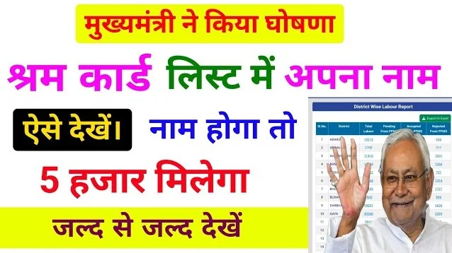इस लिस्ट में नाम है तो सभी को मिलेगा ₹5000 हजार | Labour Card List 2025 हुआ जारी