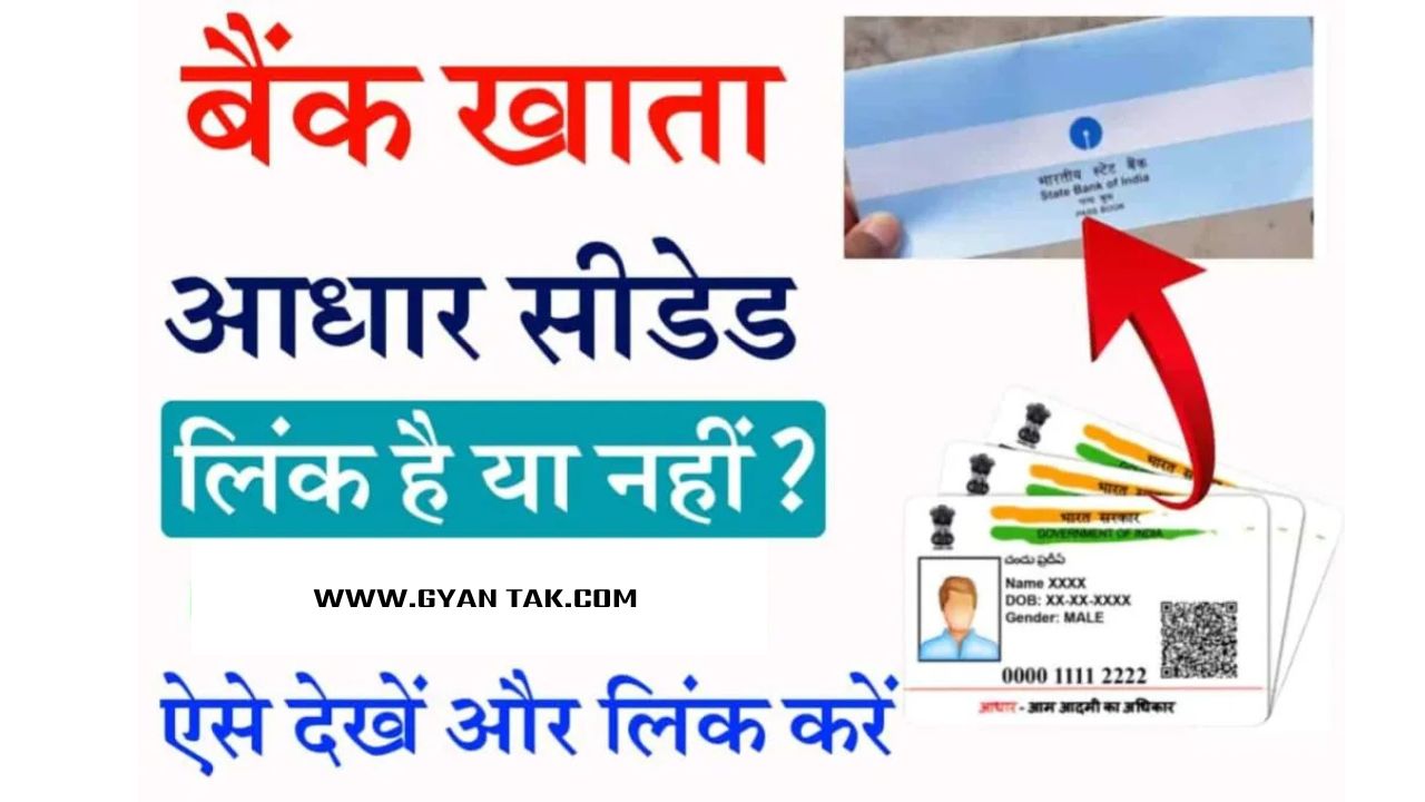 Bank Account ko Aadhar Seeding Link Online : बैंक खाता में आधार Seeding  ऑनलाइन लिंक होना शुरू 