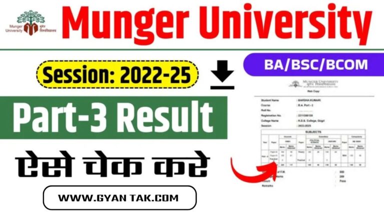 Munger University Part 3 Result 2022-25 : मुंगेर विश्वविद्यालय पार्ट 3 रिजल्ट जारी ऐसे करें डाउनलोड