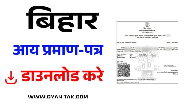 आय प्रमाण-पत्र डाउनलोड कैसे करें | Bihar Income Certificate Download