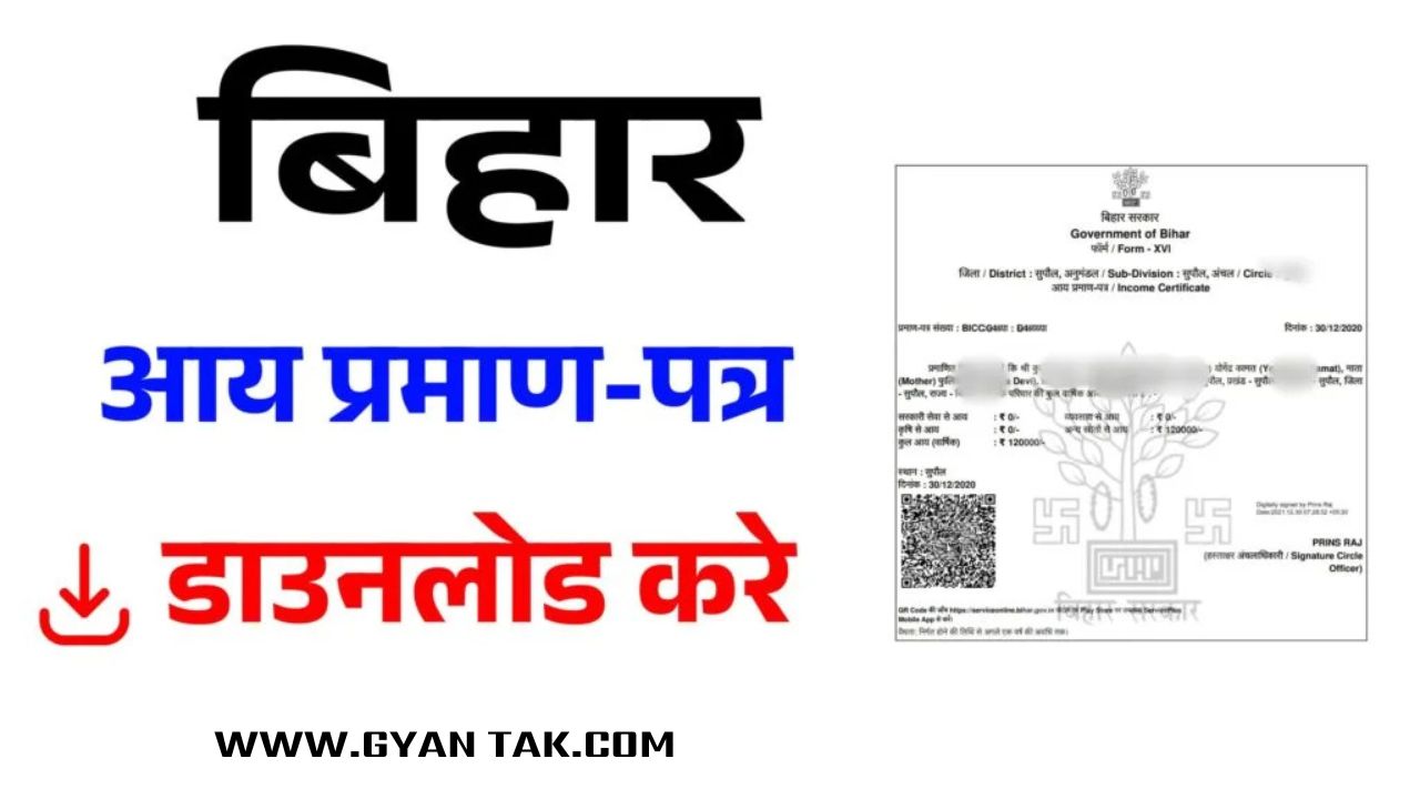 आय प्रमाण-पत्र डाउनलोड कैसे करें | Bihar Income Certificate Download