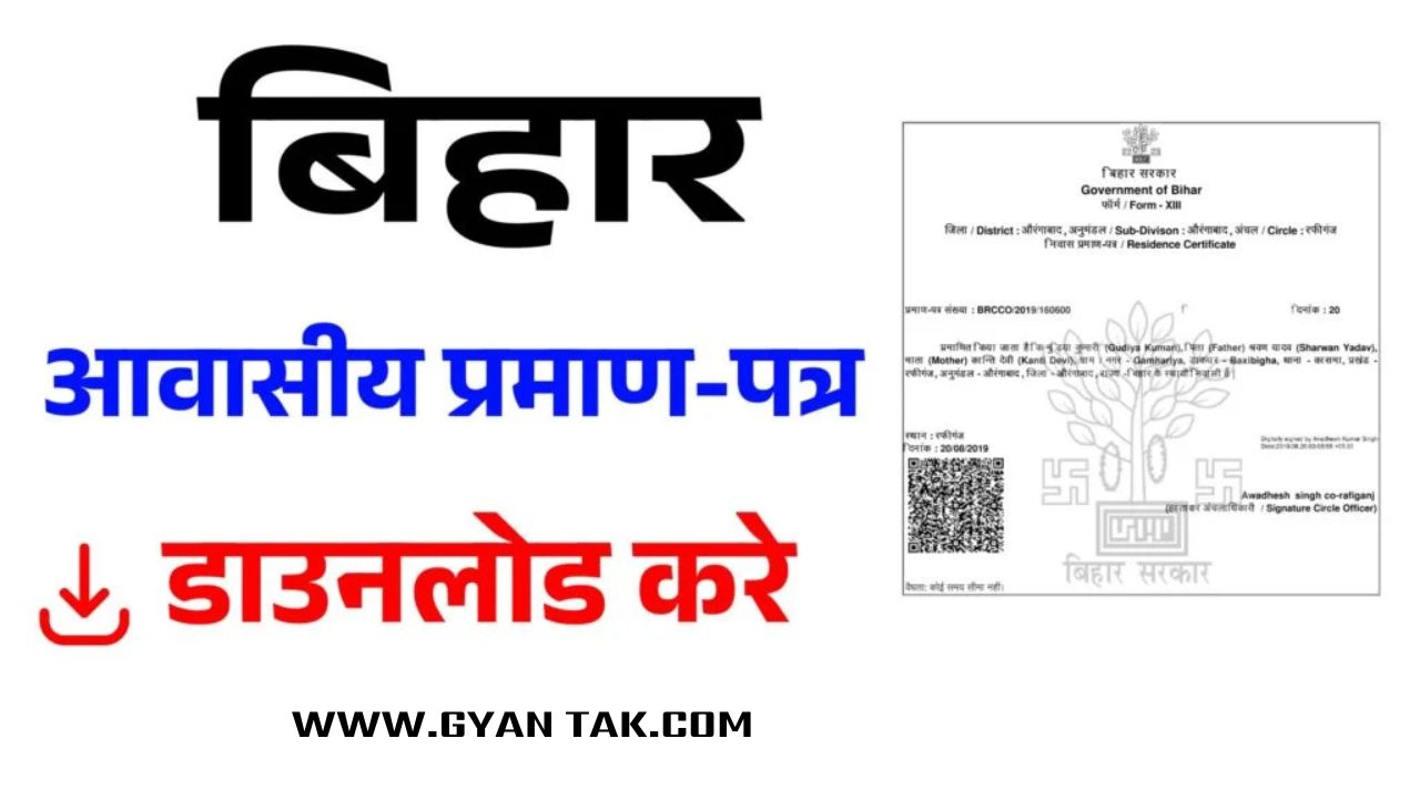 बिहार आवासीय प्रमाण पत्र डाउनलोड यहाँ से करे