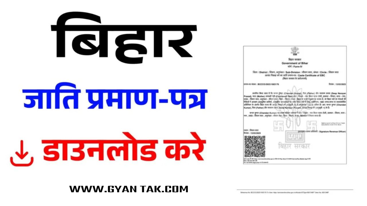 जाति प्रमाण-पत्र डाउनलोड कैसे करें | Caste Certificate Download Bihar