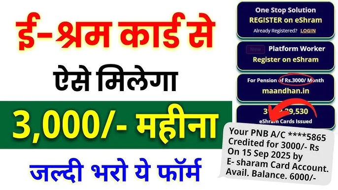 E-Shram Card Pension Yojana 2025 | ई श्रम कार्ड से ₹3000 रुपए ऐसे मिलेगा ऐसे करे आवेदन?