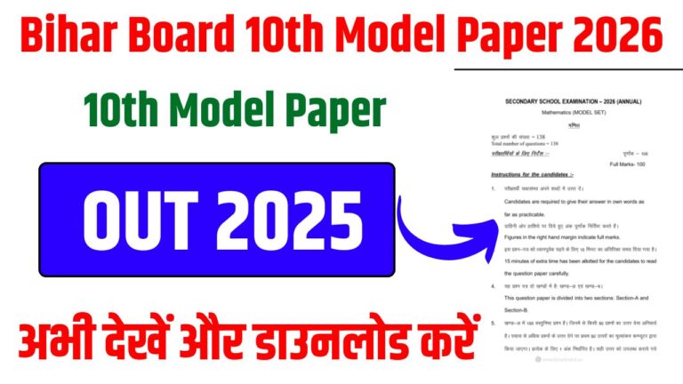 Bihar Board 10th Model Paper 2026- बिहार बोर्ड 10वीं मॉडल पेपर 2026 जारी