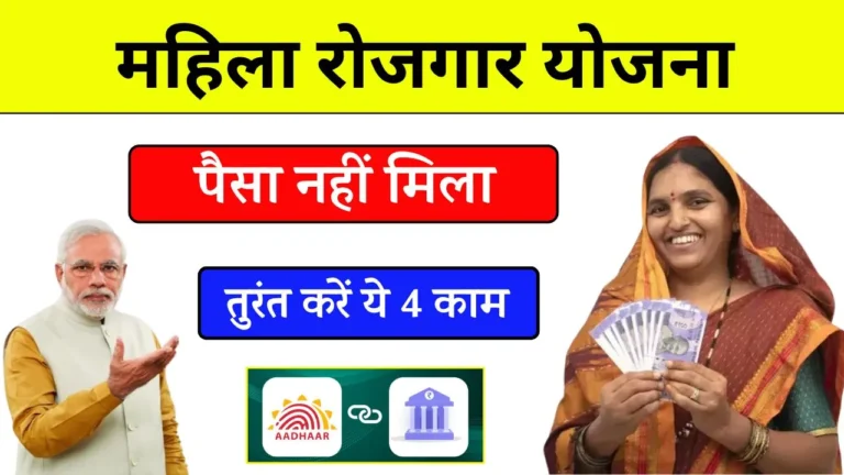 Mahila Rojgar Yojana का ₹10,000 नहीं मिला बैंक खाते में तो करें ये काम