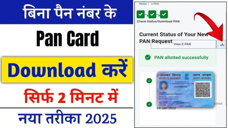बिना पैन नंबर के पैन कार्ड कैसे डाउनलोड करें