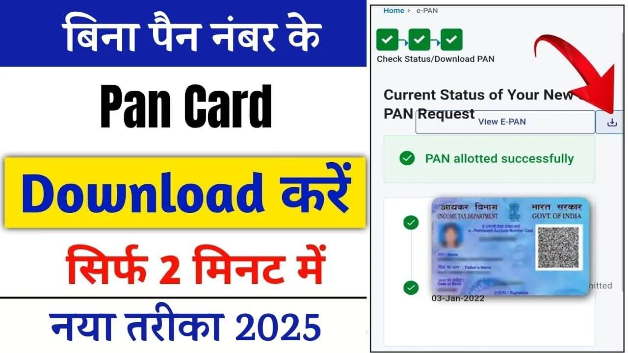 बिना पैन नंबर के पैन कार्ड कैसे डाउनलोड करें