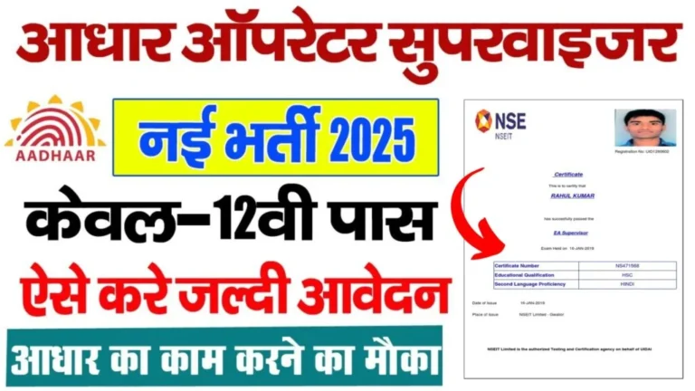 Aadhar Supervisor Bharti 2025: आधार सुपरवाईजर/ ऑपरेटर 12वीं पास के लिए शानदार मौका, जानिए पात्रता, वेतन और आवेदन प्रक्रिया