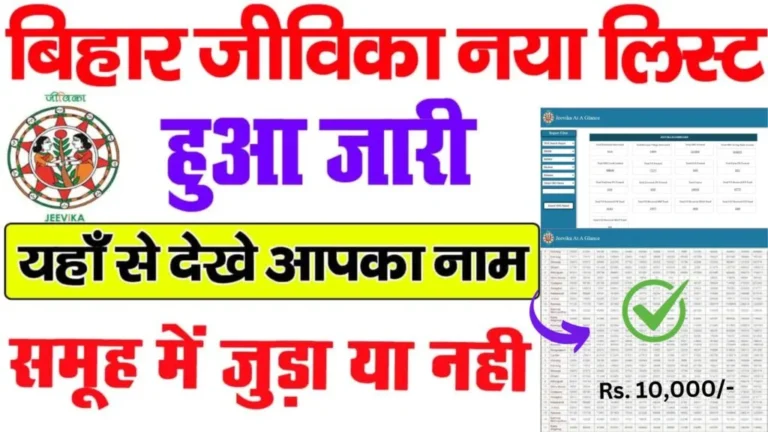 Bihar Jeevika Member List Check 2025 | बिहार जीविका लिस्ट में नाम जुड़ा या नहीं ऐसे चेक करे ऑनलाइन