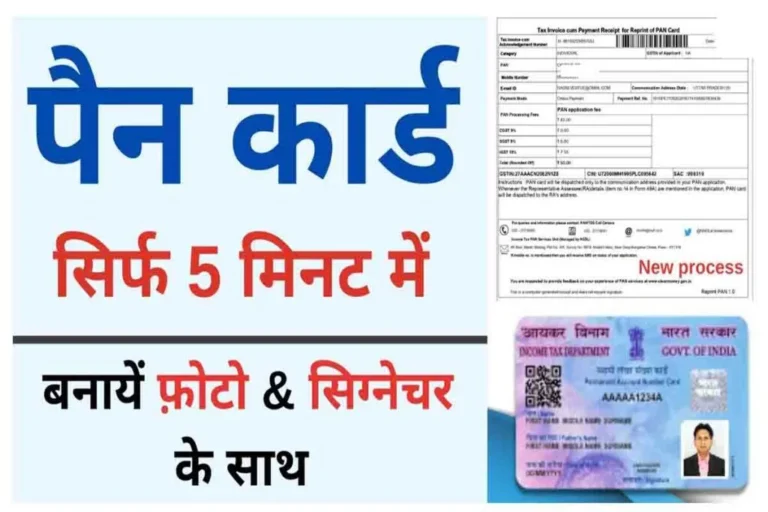 Pan Card Online Apply | खुद से घर बैठे अपना पैन कार्ड ऐसे बनायें
