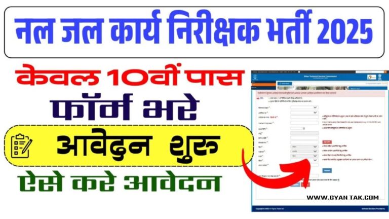 Bihar PHED Nal Jal Vacancy 2025: Apply Online for 1,493 Posts | नल जल कार्य निरीक्षक भर्ती ऑनलाइन शुरू 10वीं पास के लिए शानदार मौका?
