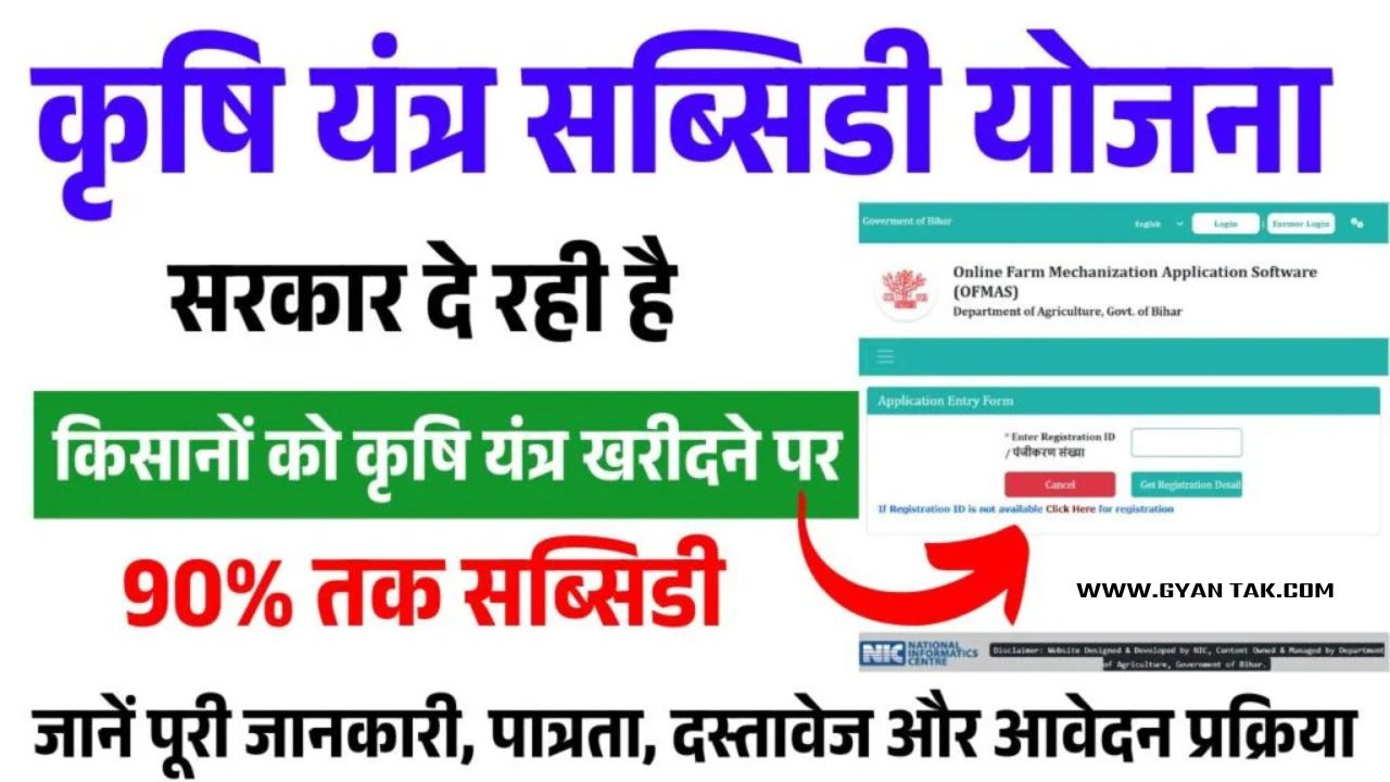 Bihar Krishi Yantrikaran Yojana 2025 : सरकार किसानों को कृषि यंत्र खरीदने पर दे रही है 90% तक सब्सिडी जाने आवेदन प्रक्रिया ?