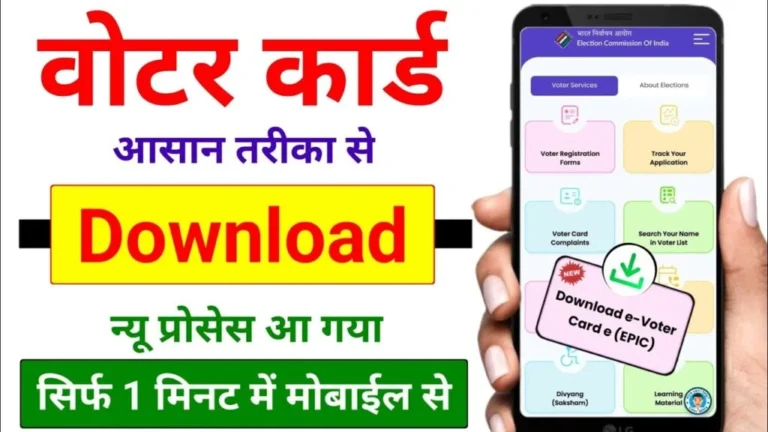 Voter ID Card Download Online | Voter ID Card Kaise Download Karen?