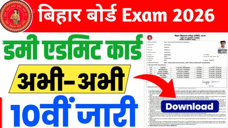 Bihar Board Matric Dummy Admit Card 2026 Download Link Out, Correction Date | Bihar Board 10th Dummy Admit Card 2026?