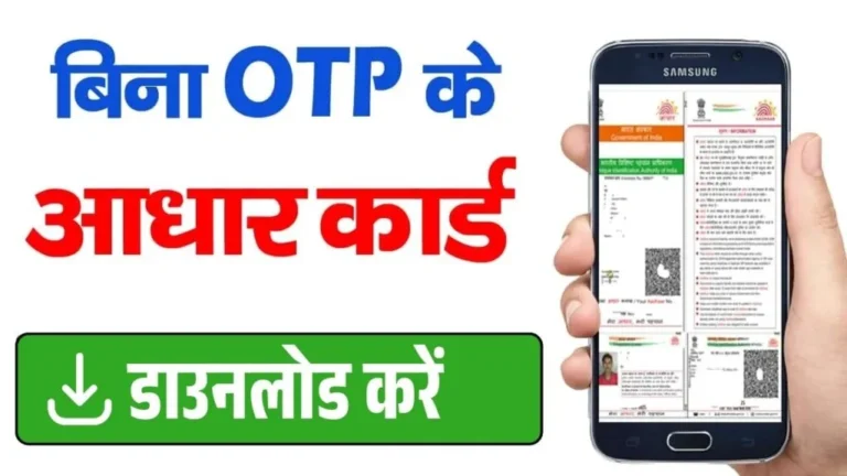 Bina OTP Ke Aadhar Card Dwonload करें- बिना OTP आधार कार्ड के डाउनलोड करें