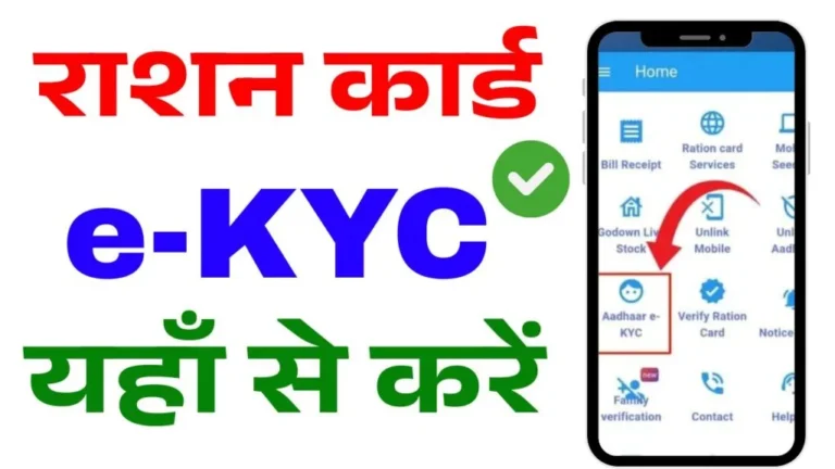 Ration ekyc Online: राशन कार्ड में घर बैठे अपनाऑनलाइन ईकेवाईसी करें 2 मिनट में