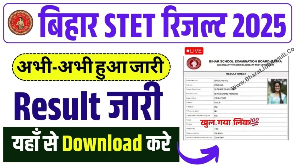 Bihar STET Result 2025: बिहार STET रिजल्ट जारी, ऐसे डाऊनलोड करे