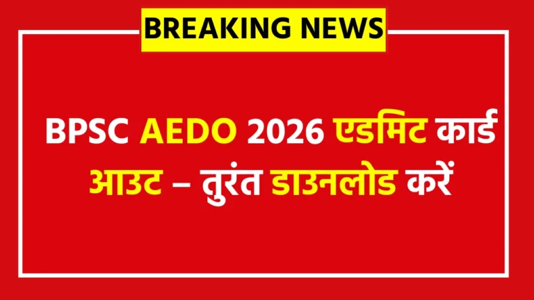 BPSC AEDO Admit Card 2026 Download – बीपीएससी एईडीओ परीक्षा प्रवेश पत्र जारी