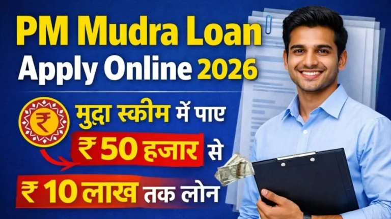 PM Mudra Loan Apply Online 2026: मुद्रा स्कीम में पाए पूरे ₹ 50 हजार से लेकर ₹ 10 लाख तक लोन, जाने क्या है पूरी योजना, आवेदन प्रक्रिया