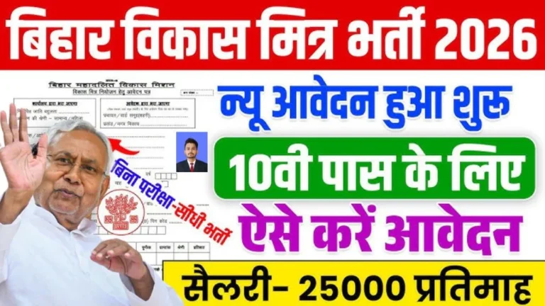 Bihar Vikas Mitra Bharti 2026 : बिहार में विकास मित्र की नई भर्ती, मैट्रिक/नन-मैट्रिक जल्दी करें आवेदन