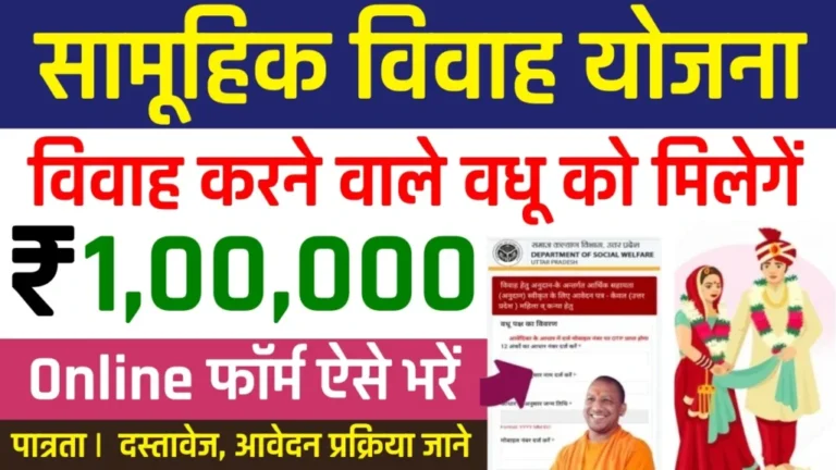 बेटी के शादी के लिए 1 लाख मिलेगा आवेदन शुरू | Samuhik Vivah Yojana Online Apply 2025