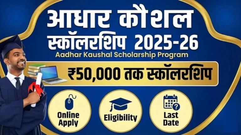 Aadhar Kaushal Scholarship Program 2025-26: ₹50,000 तक स्कॉलरशिप, Online Apply, Eligibility & Last Date