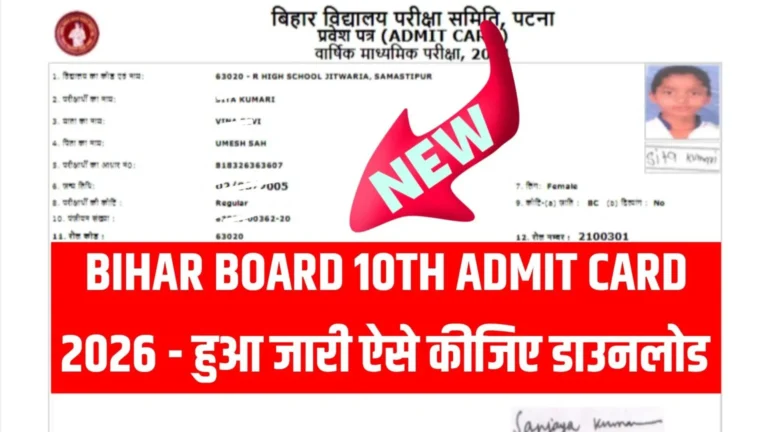 Bihar Board 10th Admit Card 2026 – एडमिट कार्ड ऐसे मिलेंगे आप सभी विद्यार्थियों को !
