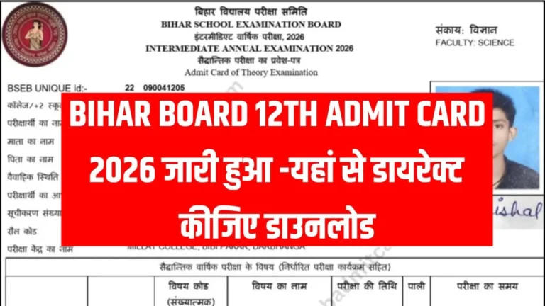 Bihar Board 12th Admit Card 2026 – एडमिट कार्ड ऐसे मिलेंगे आप सभी विद्यार्थियों को