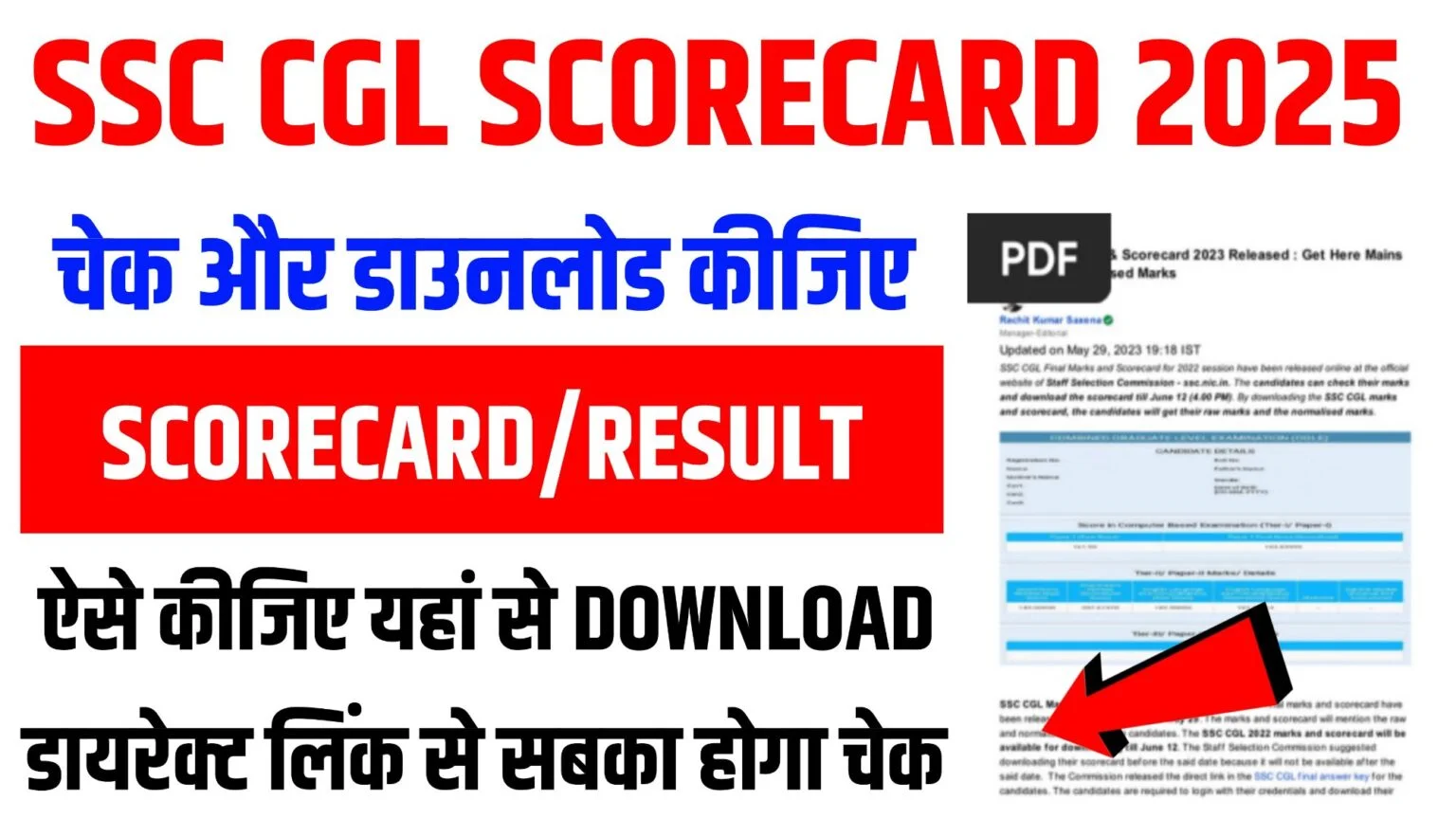 SSC CGL Scorecard 2025 : स्कोर कार्ड इस लिंक से होगा चेक जारी होते ही!