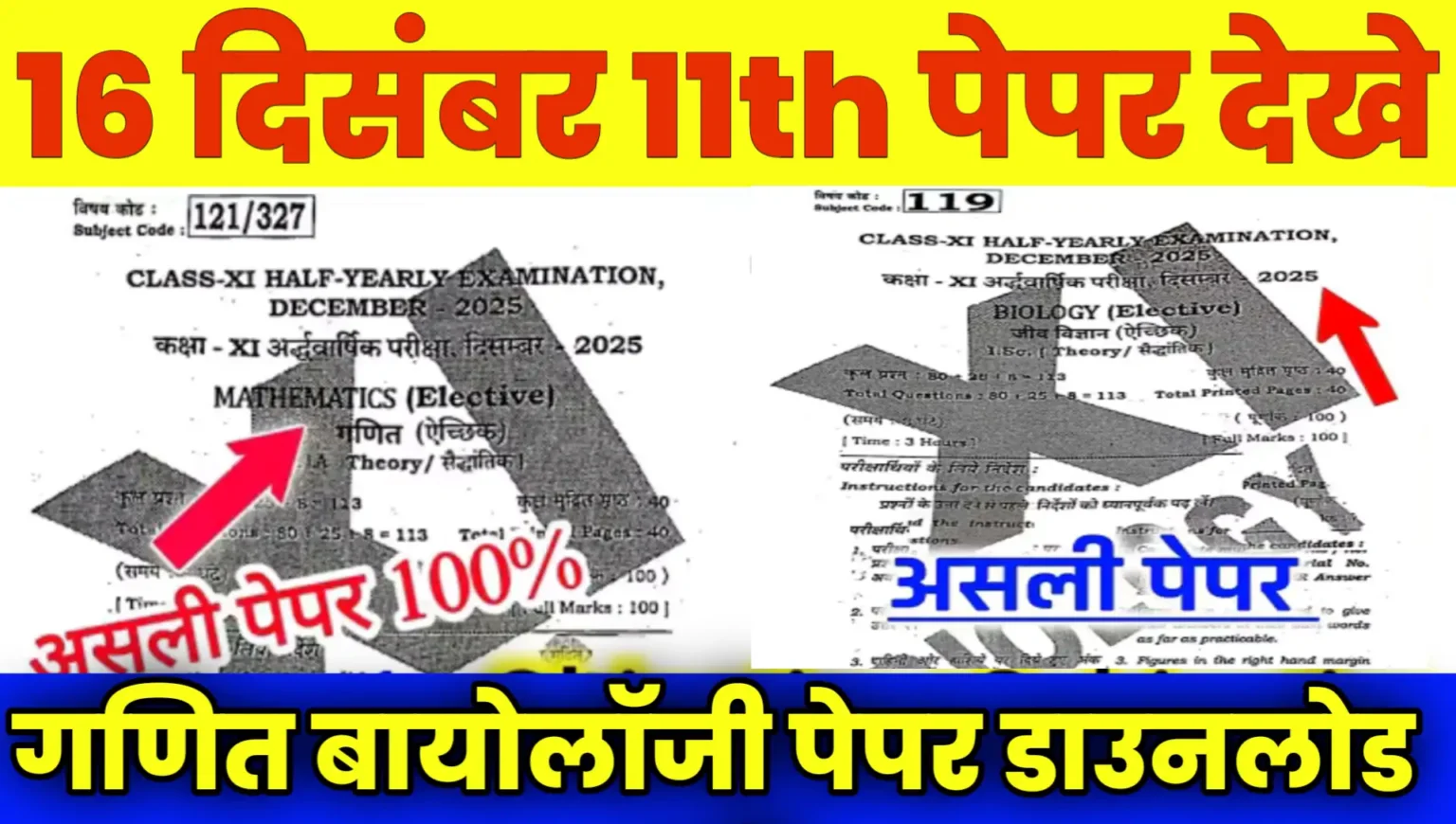 16 दिसंबर बिहार बोर्ड कक्षा 11वीं गणित बायोलॉजी पेपर डाउनलोड करें: 16 December Math Biology 11th Paper Pdf Download