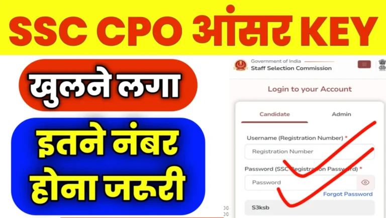 खुलने लगा SSC CPO आंसर KEY देखें स्कोरकार्ड इतने नंबर होना जरूरी: SSC CPO ANSWER KEY PDF DOWNLOAD
